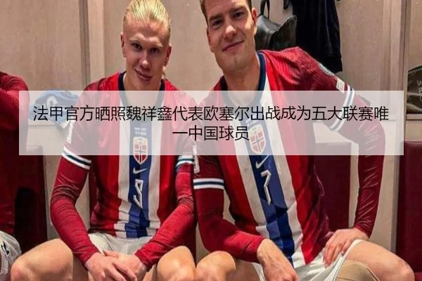 法甲官方晒照魏祥鑫代表欧塞尔出战成为五大联赛唯一中国球员